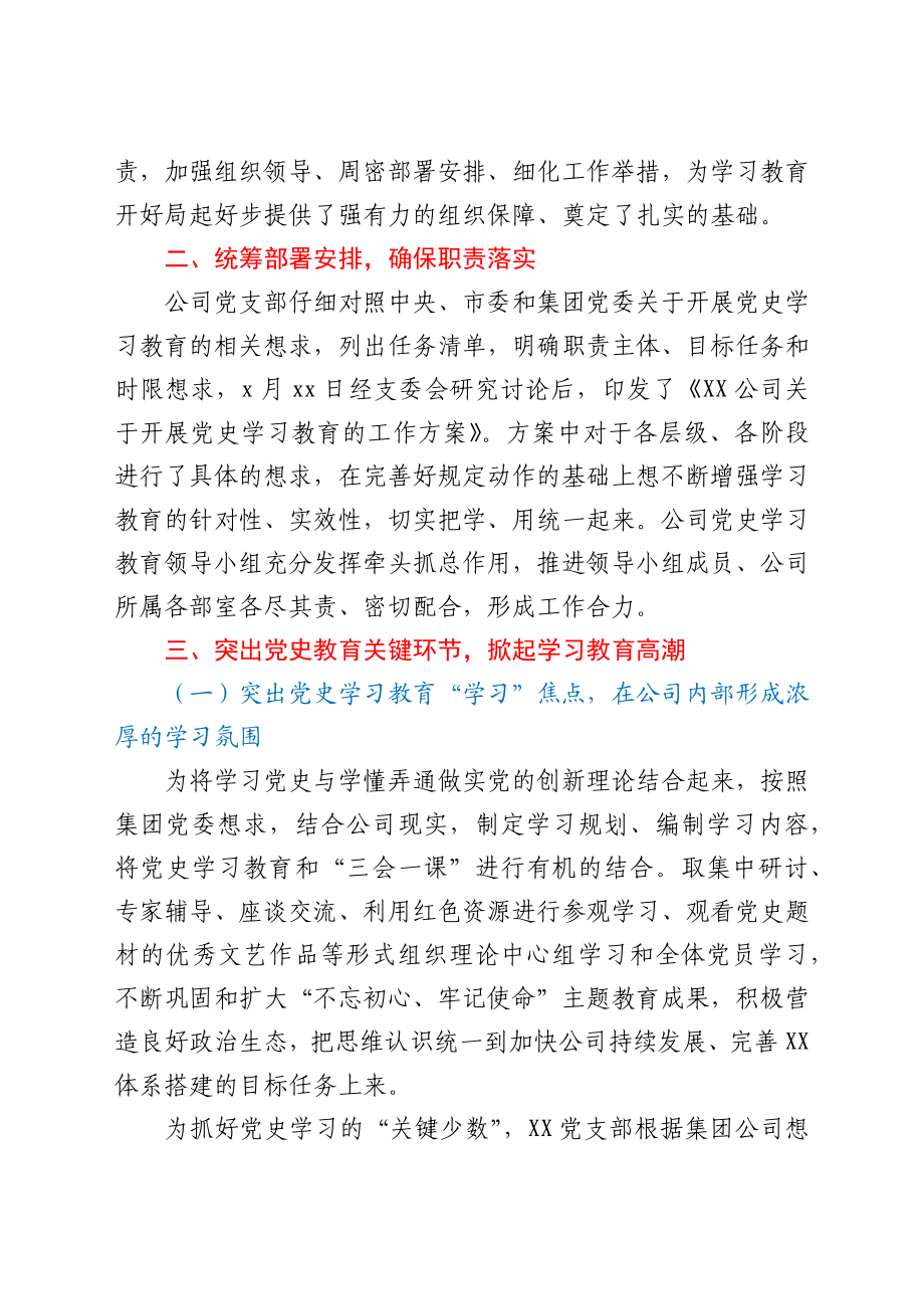 公司党支部习教育阶段性工作总结.docx_第2页