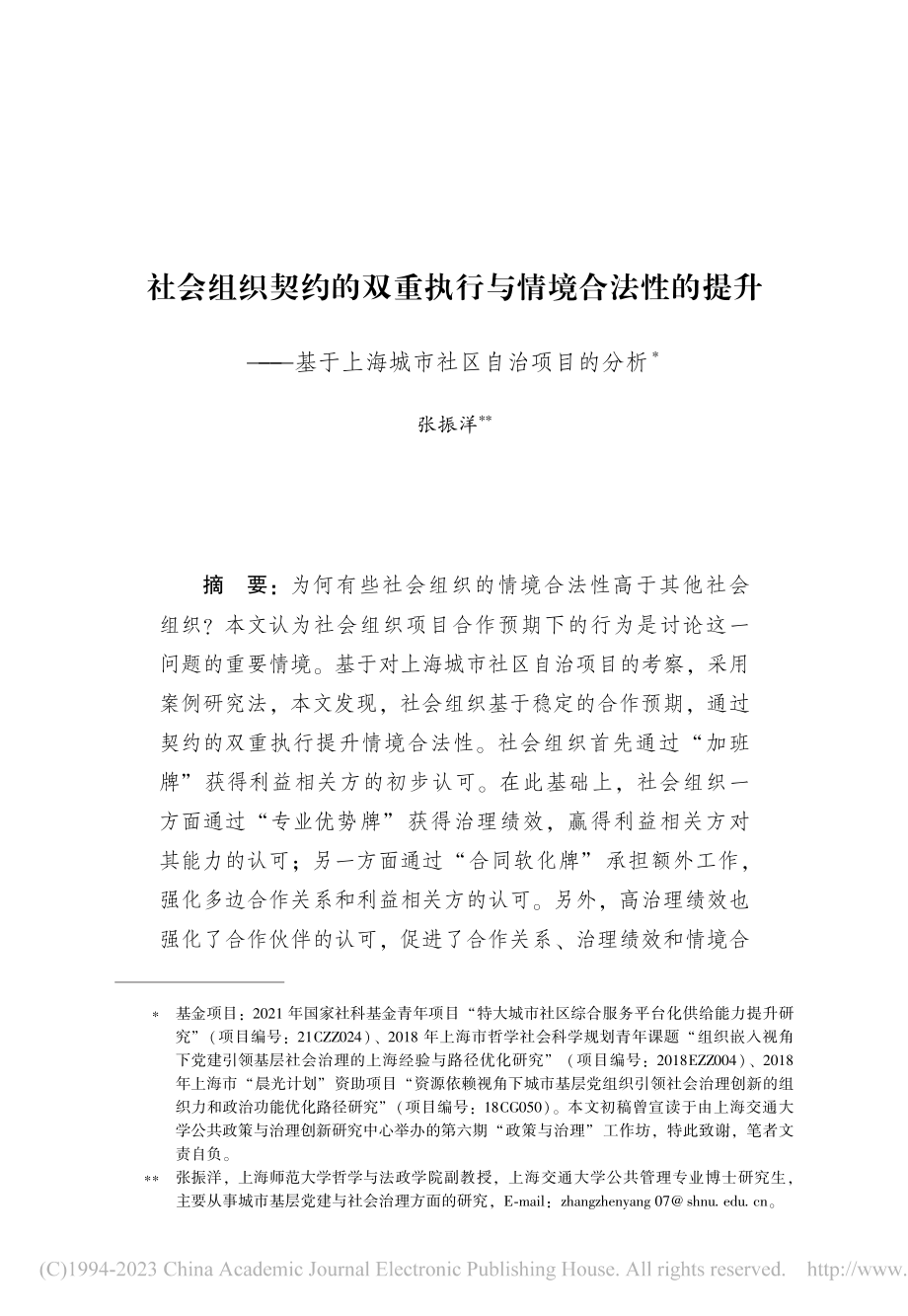 社会组织契约的双重执行与情...上海城市社区自治项目的分析_张振洋.pdf_第1页