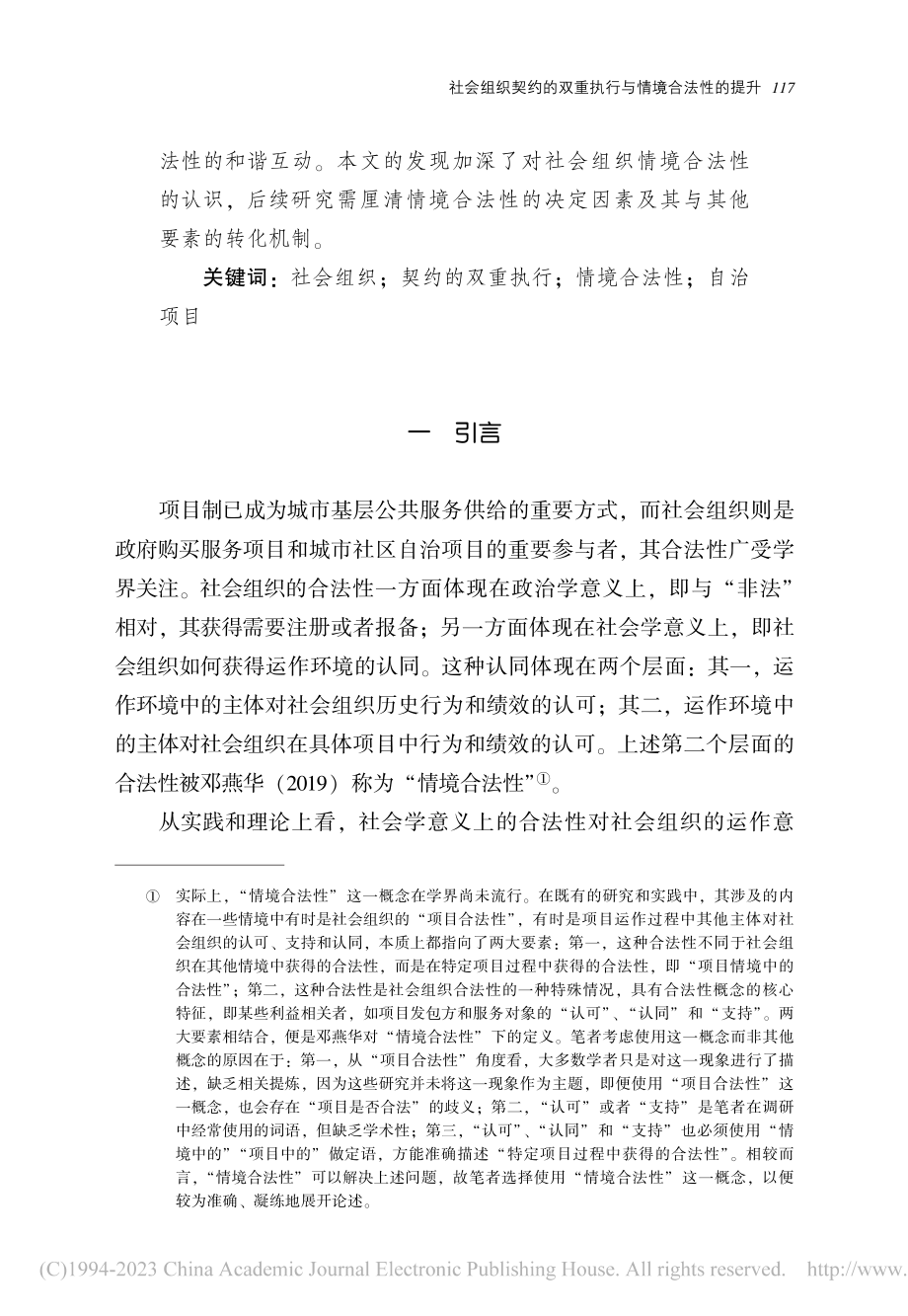 社会组织契约的双重执行与情...上海城市社区自治项目的分析_张振洋.pdf_第2页