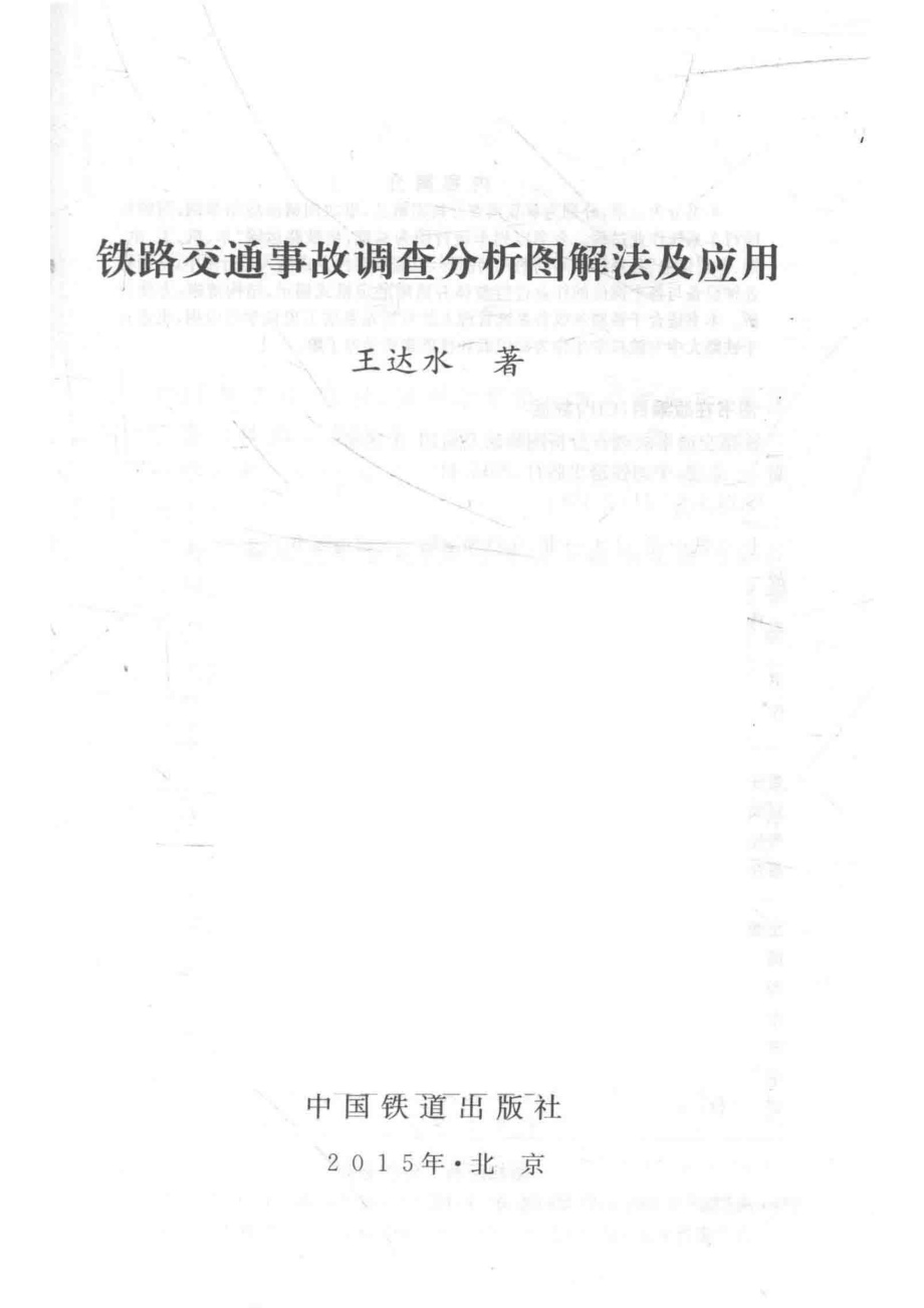 铁路交通事故调查分析图解法及应用_王达水著.pdf_第2页