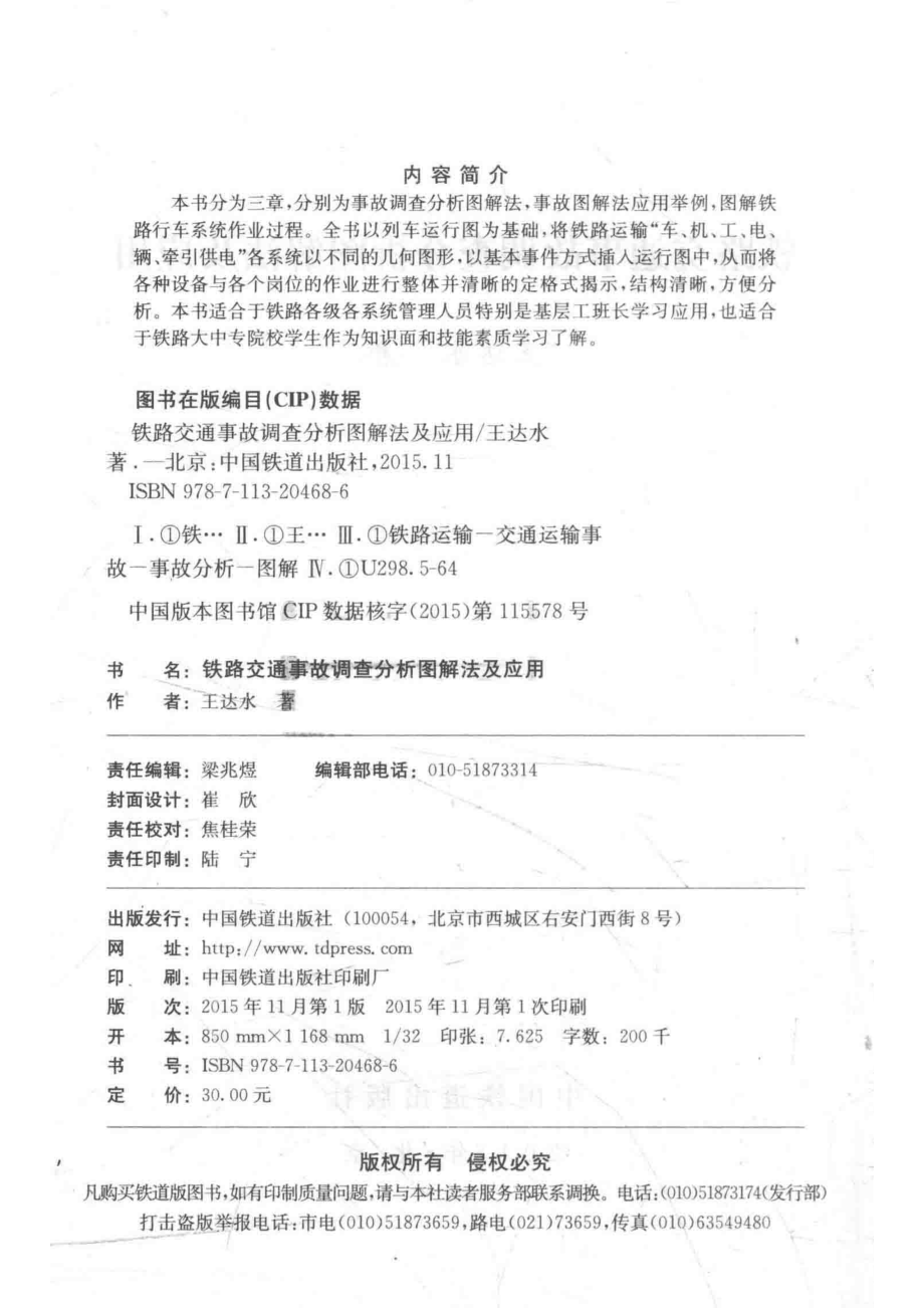 铁路交通事故调查分析图解法及应用_王达水著.pdf_第3页