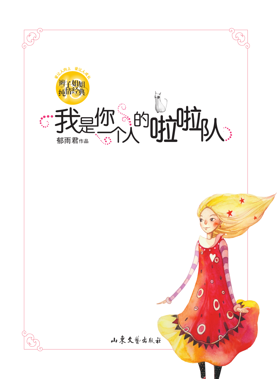 我是你一个人的啦啦队_郁雨君著.pdf_第3页