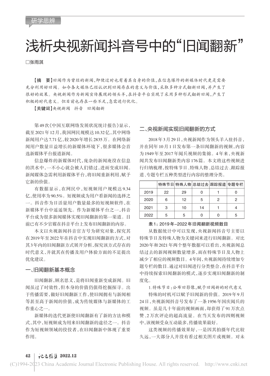 浅析央视新闻抖音号中的“旧闻翻新”_张雨淇.pdf_第1页