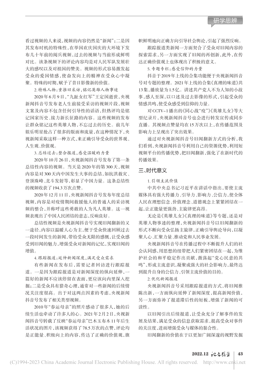 浅析央视新闻抖音号中的“旧闻翻新”_张雨淇.pdf_第2页