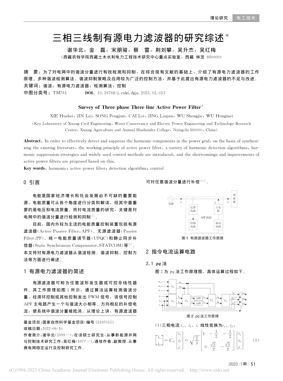 三相三线制有源电力滤波器的研究综述_谢华北.pdf_第1页