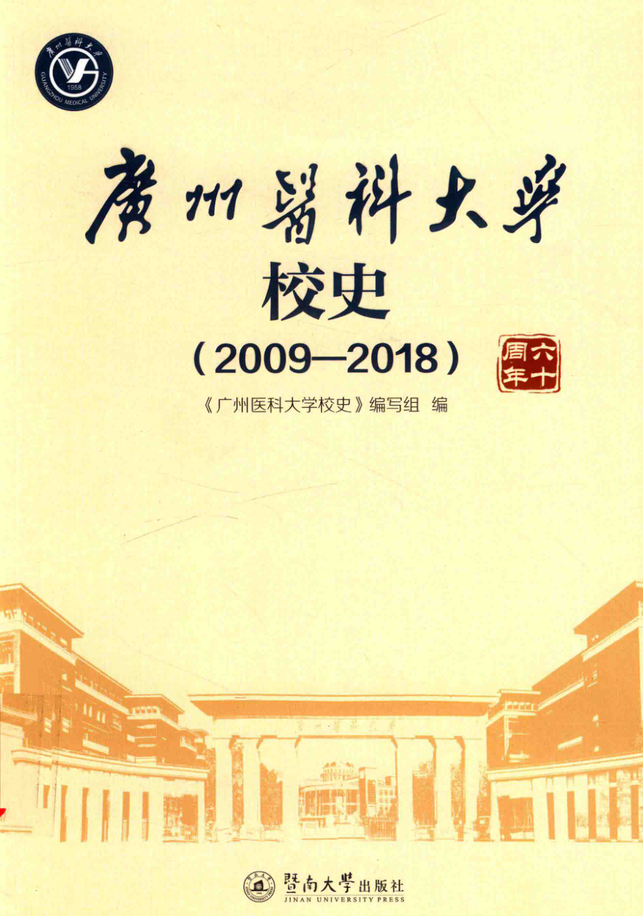 广州医科大学校史2009-2018_《广州医科大学校史》编写组编.pdf_第1页