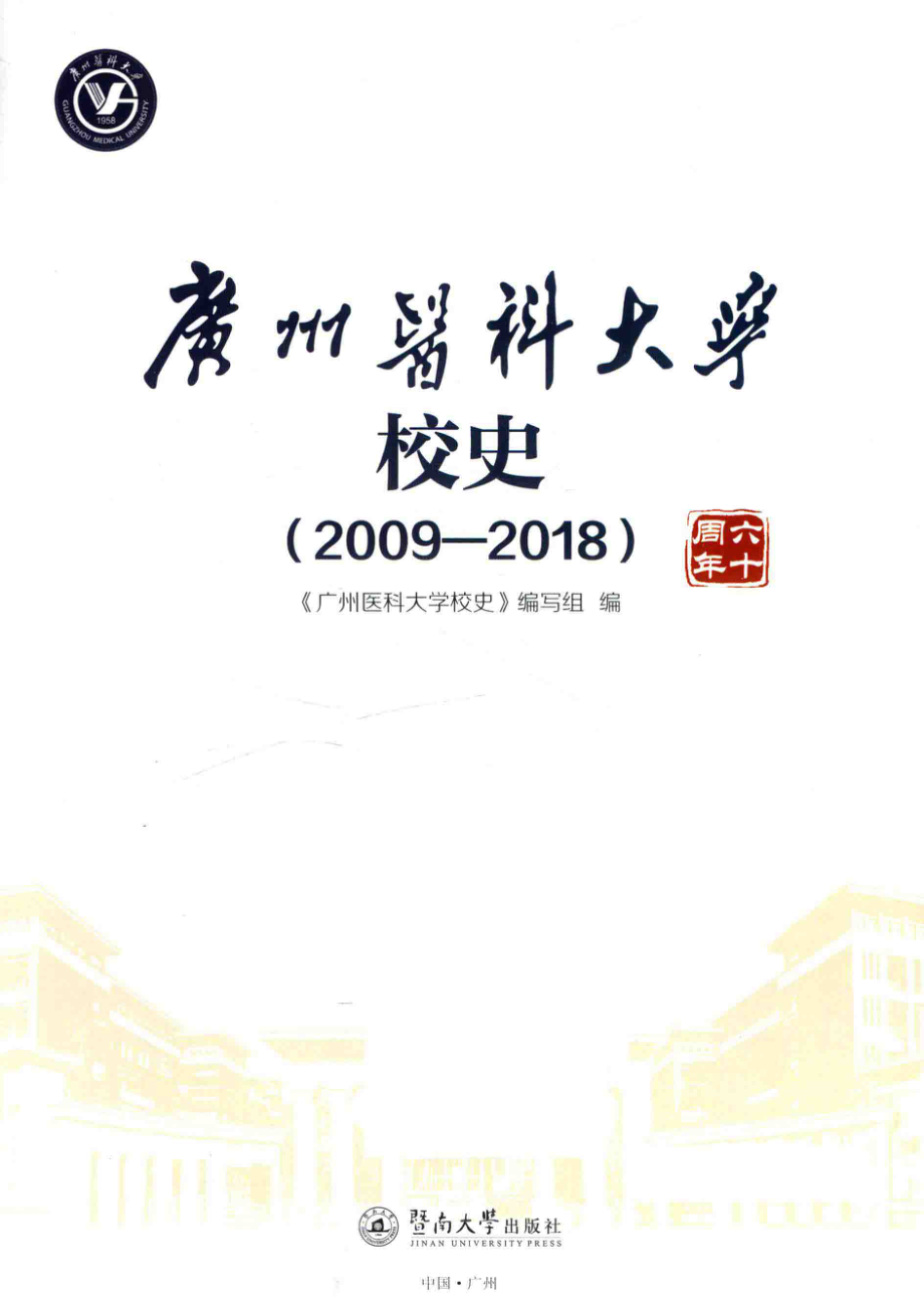 广州医科大学校史2009-2018_《广州医科大学校史》编写组编.pdf_第2页