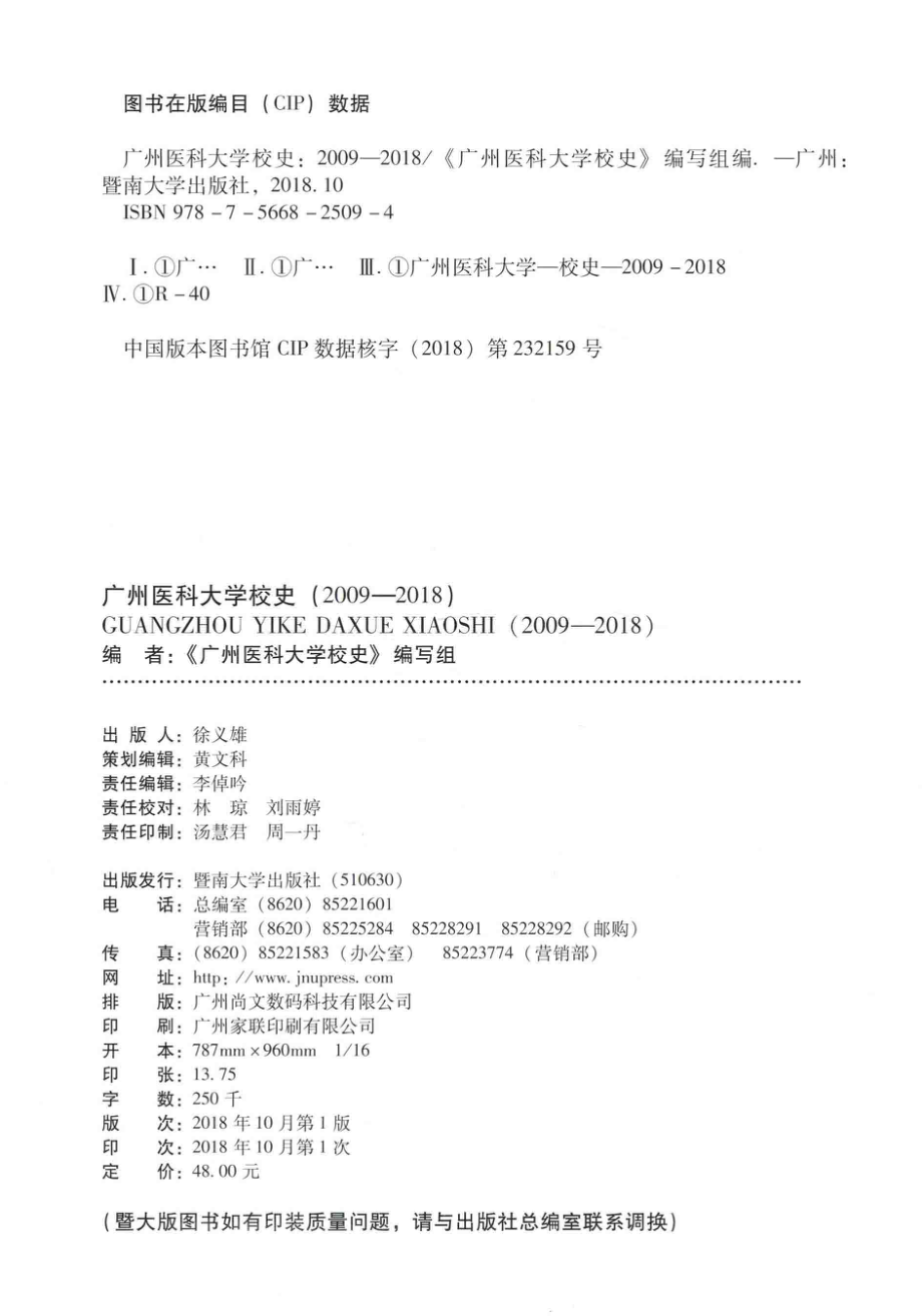 广州医科大学校史2009-2018_《广州医科大学校史》编写组编.pdf_第3页