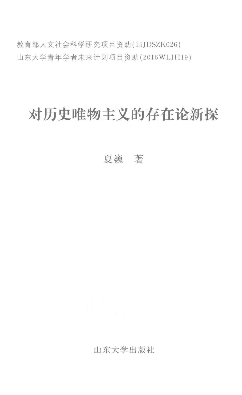 对历史唯物主义的存在论新探_夏巍著.pdf_第2页