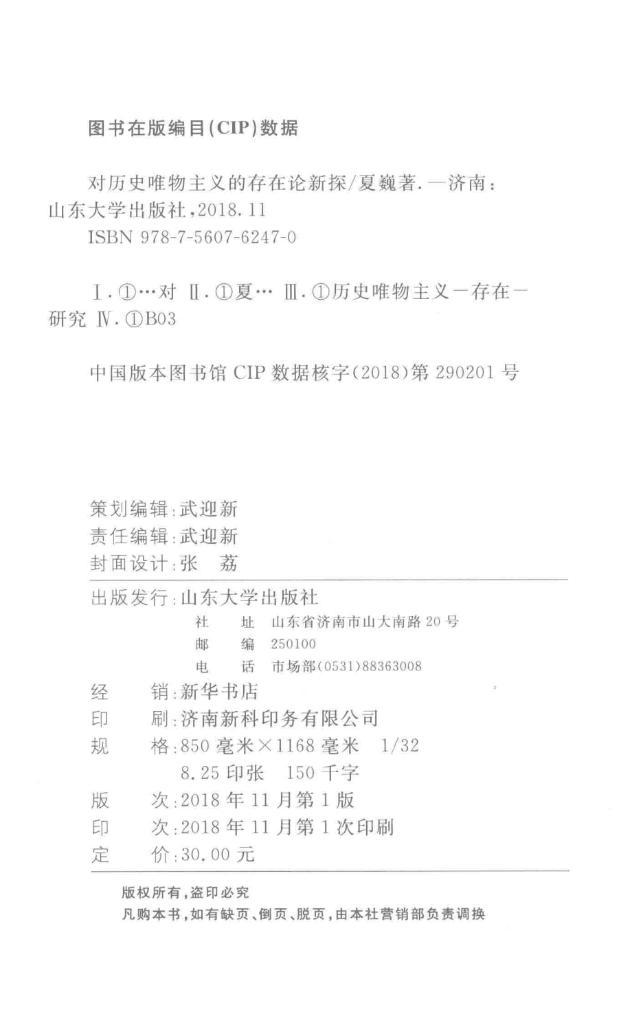 对历史唯物主义的存在论新探_夏巍著.pdf_第3页