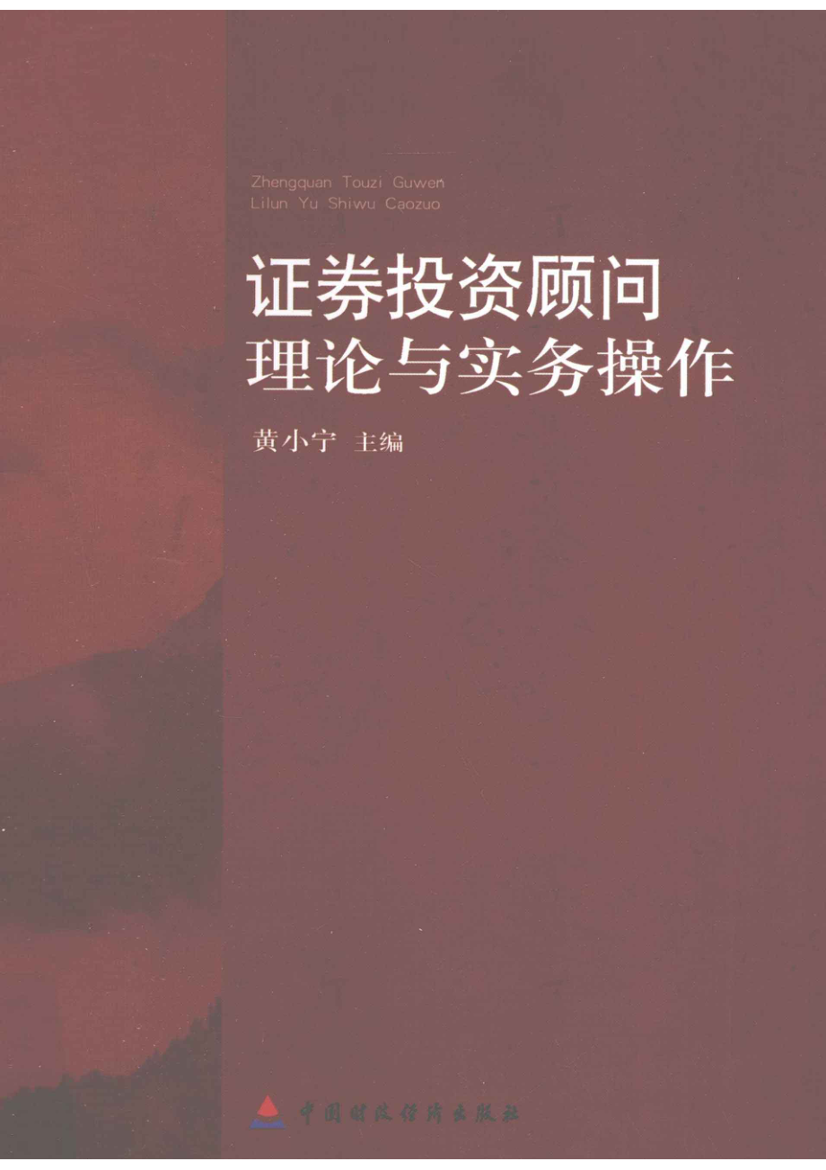 证券投资顾问理论与实务操作_黄小宁主编.pdf_第1页