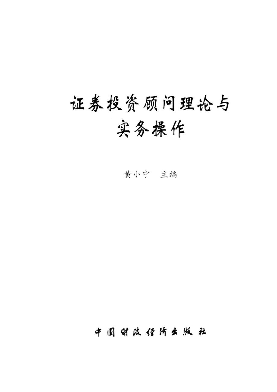 证券投资顾问理论与实务操作_黄小宁主编.pdf_第2页