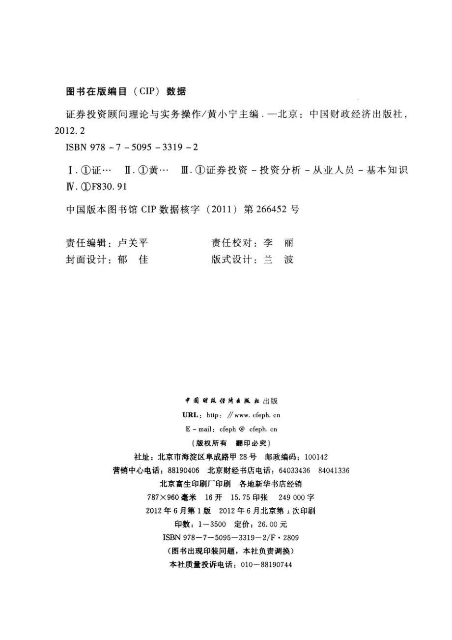 证券投资顾问理论与实务操作_黄小宁主编.pdf_第3页