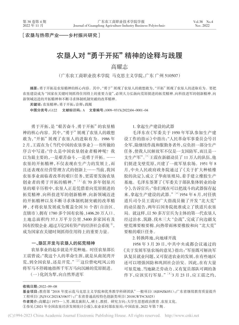 农垦人对“勇于开拓”精神的诠释与践履_高耀志.pdf_第1页