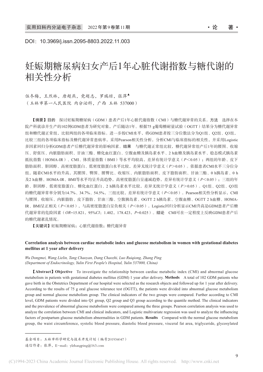 妊娠期糖尿病妇女产后1年心...谢指数与糖代谢的相关性分析_伍冬梅.pdf_第1页