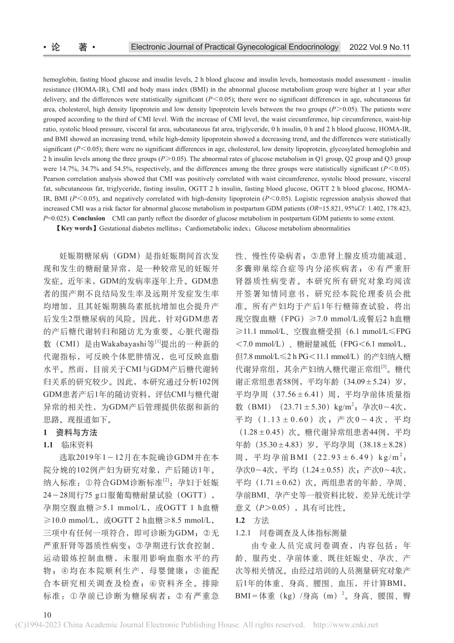 妊娠期糖尿病妇女产后1年心...谢指数与糖代谢的相关性分析_伍冬梅.pdf_第2页