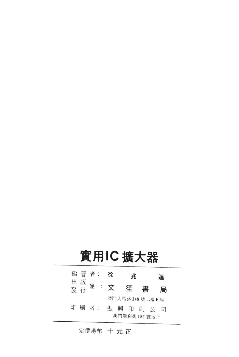 实用IC扩大器_徐兆达编著.pdf_第3页