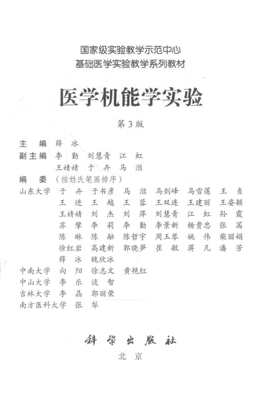 医学机能学实验第3版_薛冰主编；李勤刘慧青江虹等副主编.pdf_第2页