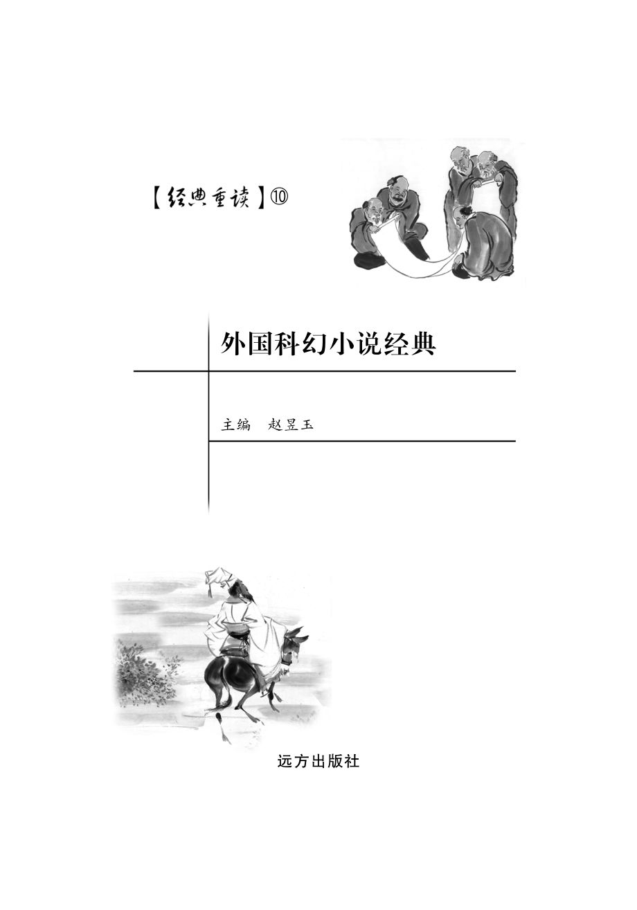 外国科幻小说经典_赵昱玉编.pdf_第2页