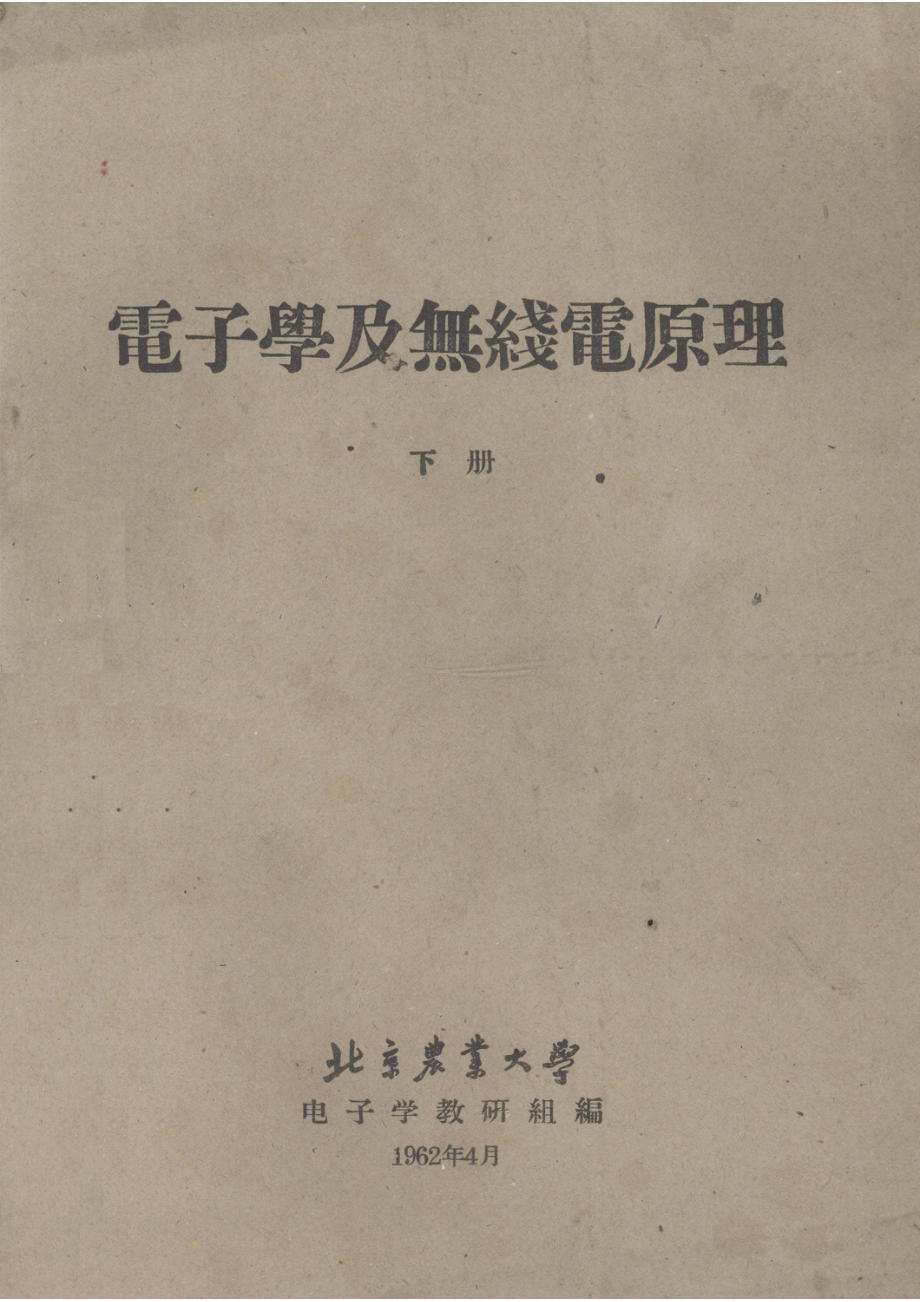 电子学及无线电原理下_电子学教研组编.pdf_第1页