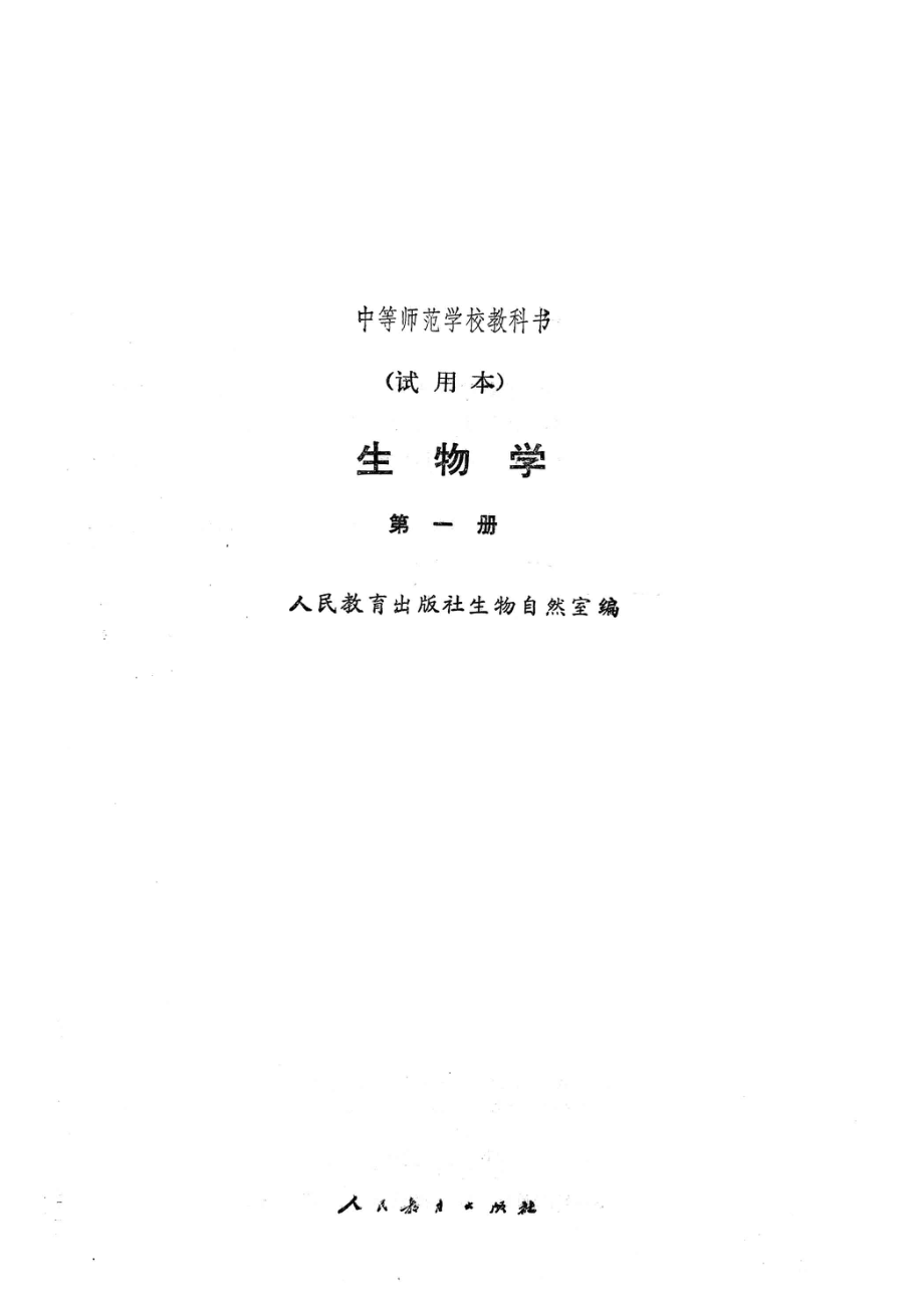 生物学第1册_人民教育出版社生物自然室编.pdf_第2页