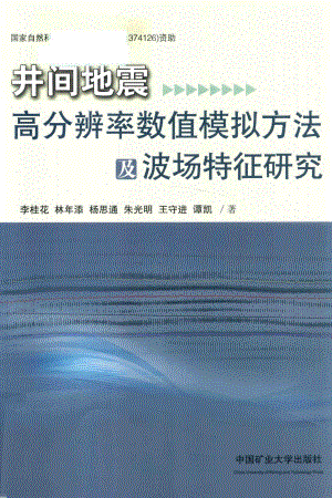 井间地震高分辨率数值模拟方法及波场特征研究_李桂花林年添杨思通朱光明王守进谭凯著.pdf