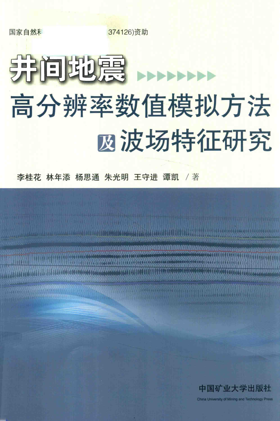 井间地震高分辨率数值模拟方法及波场特征研究_李桂花林年添杨思通朱光明王守进谭凯著.pdf_第1页