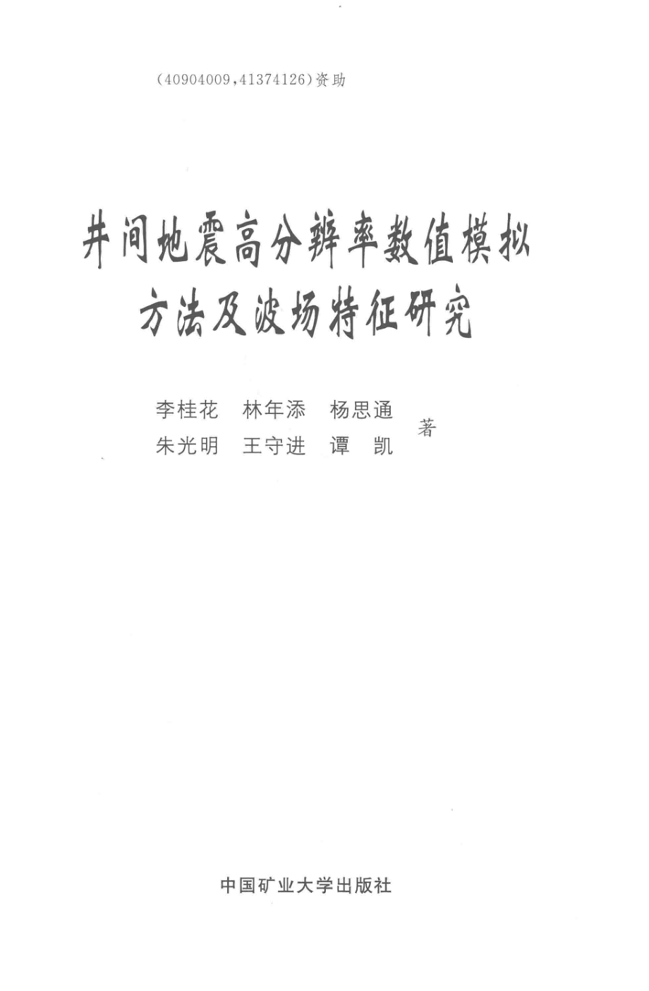 井间地震高分辨率数值模拟方法及波场特征研究_李桂花林年添杨思通朱光明王守进谭凯著.pdf_第2页