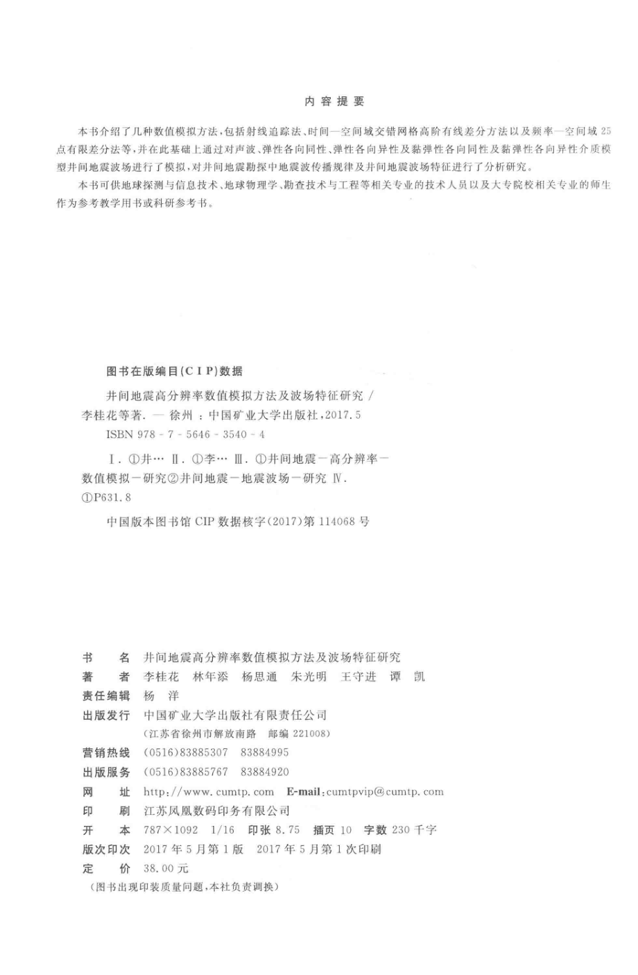 井间地震高分辨率数值模拟方法及波场特征研究_李桂花林年添杨思通朱光明王守进谭凯著.pdf_第3页