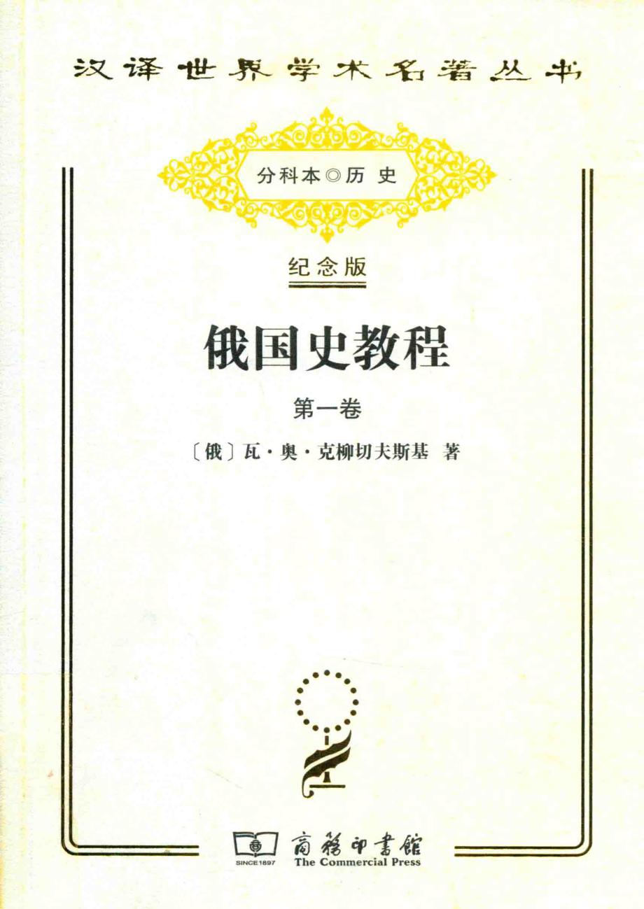 俄国史教程第1卷_（俄）瓦·奥·克柳切夫斯基著.pdf_第1页