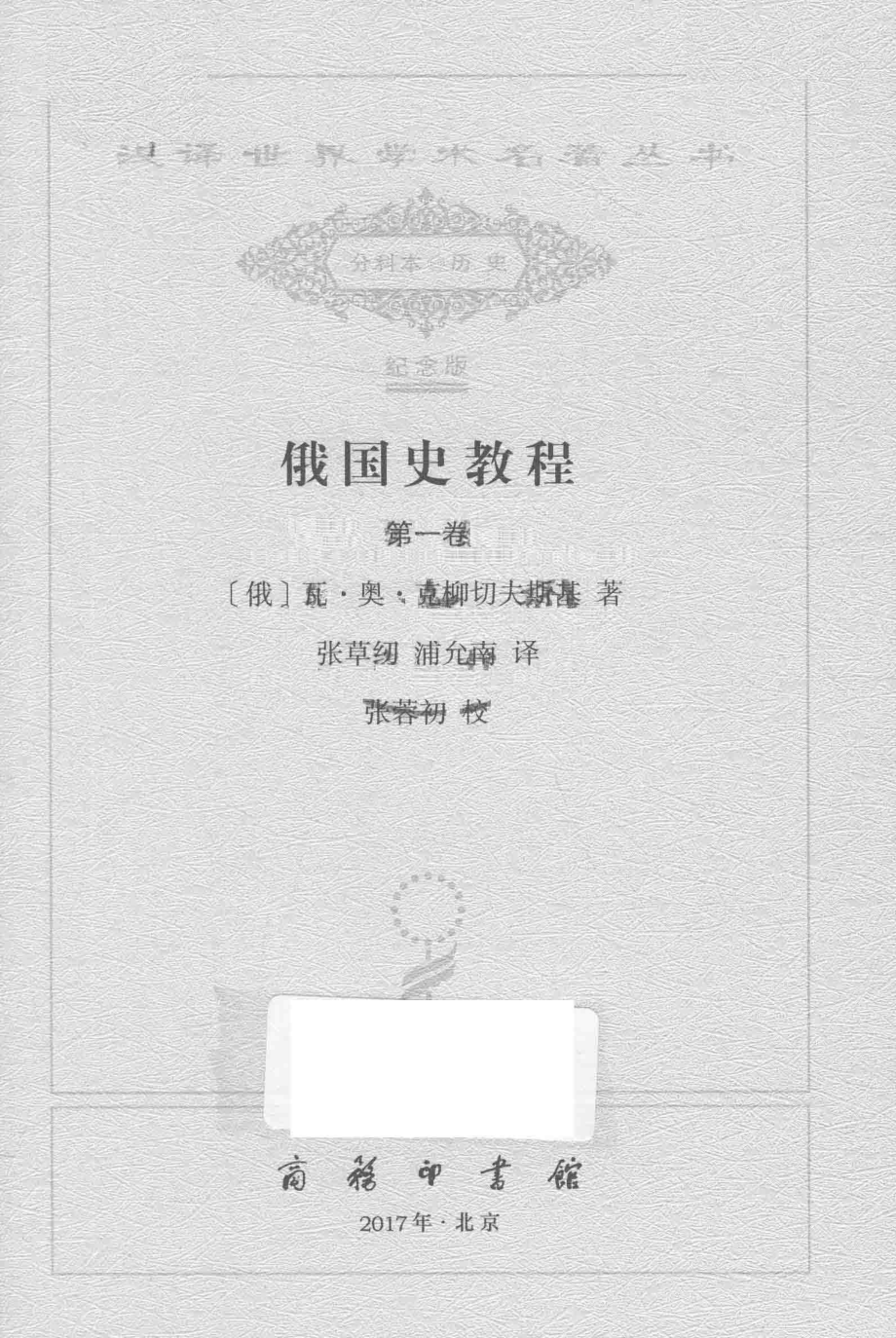 俄国史教程第1卷_（俄）瓦·奥·克柳切夫斯基著.pdf_第2页