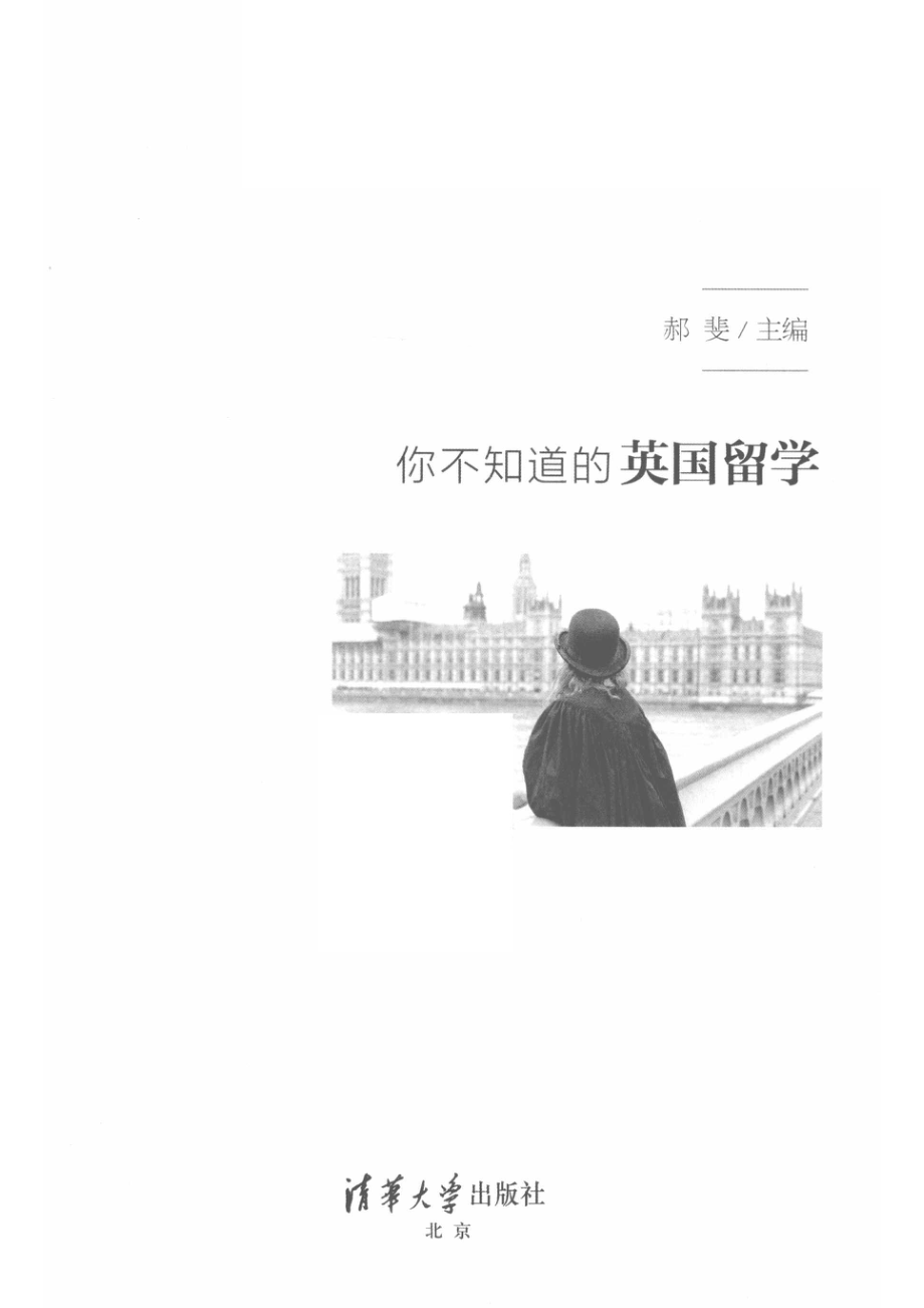 你不知道的英国留学_郝斐主编.pdf_第2页