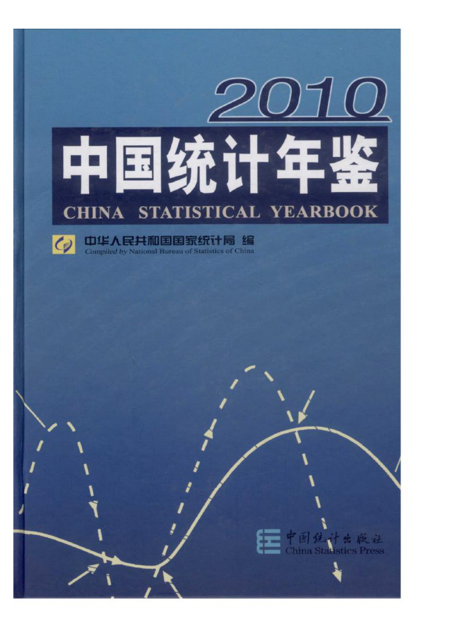 中国统计年鉴2010.pdf_第1页