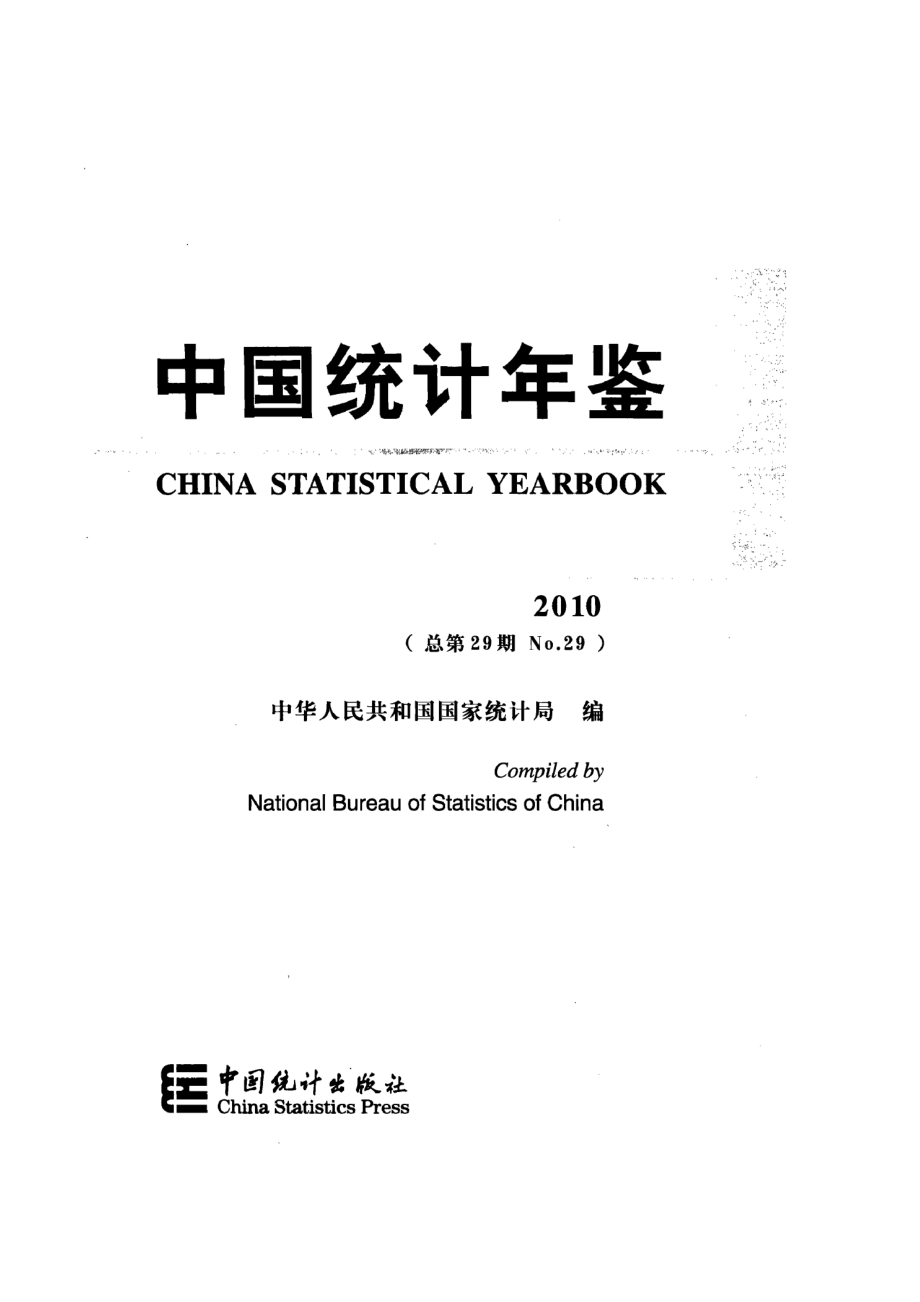 中国统计年鉴2010.pdf_第2页