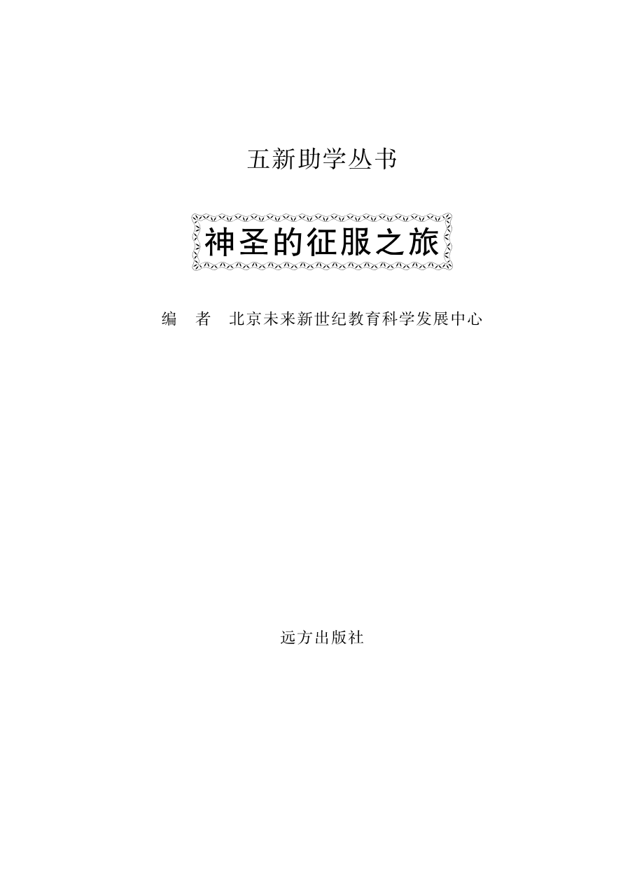 神圣的征服之旅_北京未来新世纪教育科学发展中心编.pdf_第2页