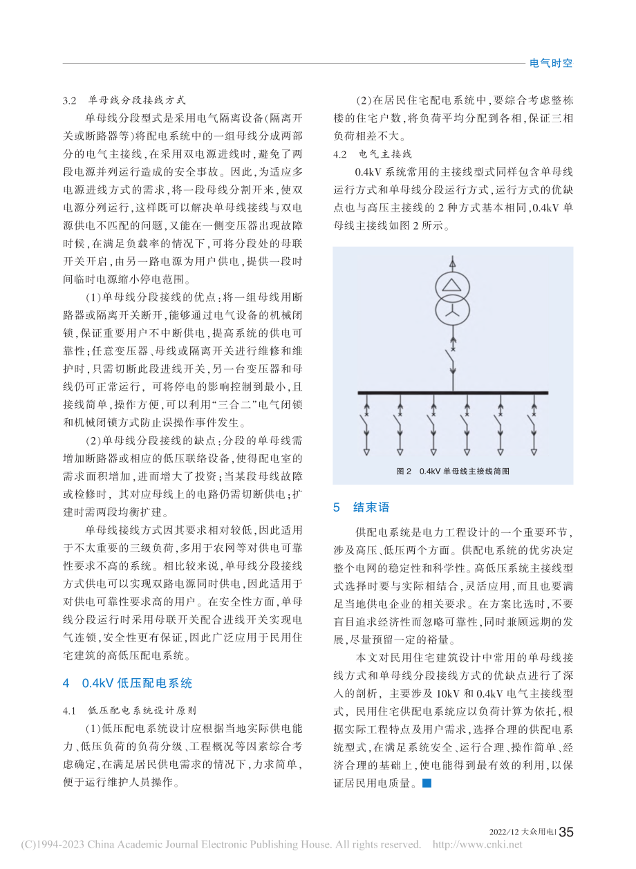 民用住宅建筑10_0.4kV供配电系统选择方式_王皓.pdf_第2页