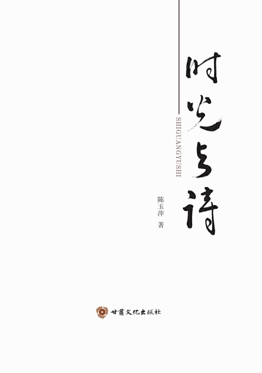 时光与诗_陈玉萍著.pdf_第2页