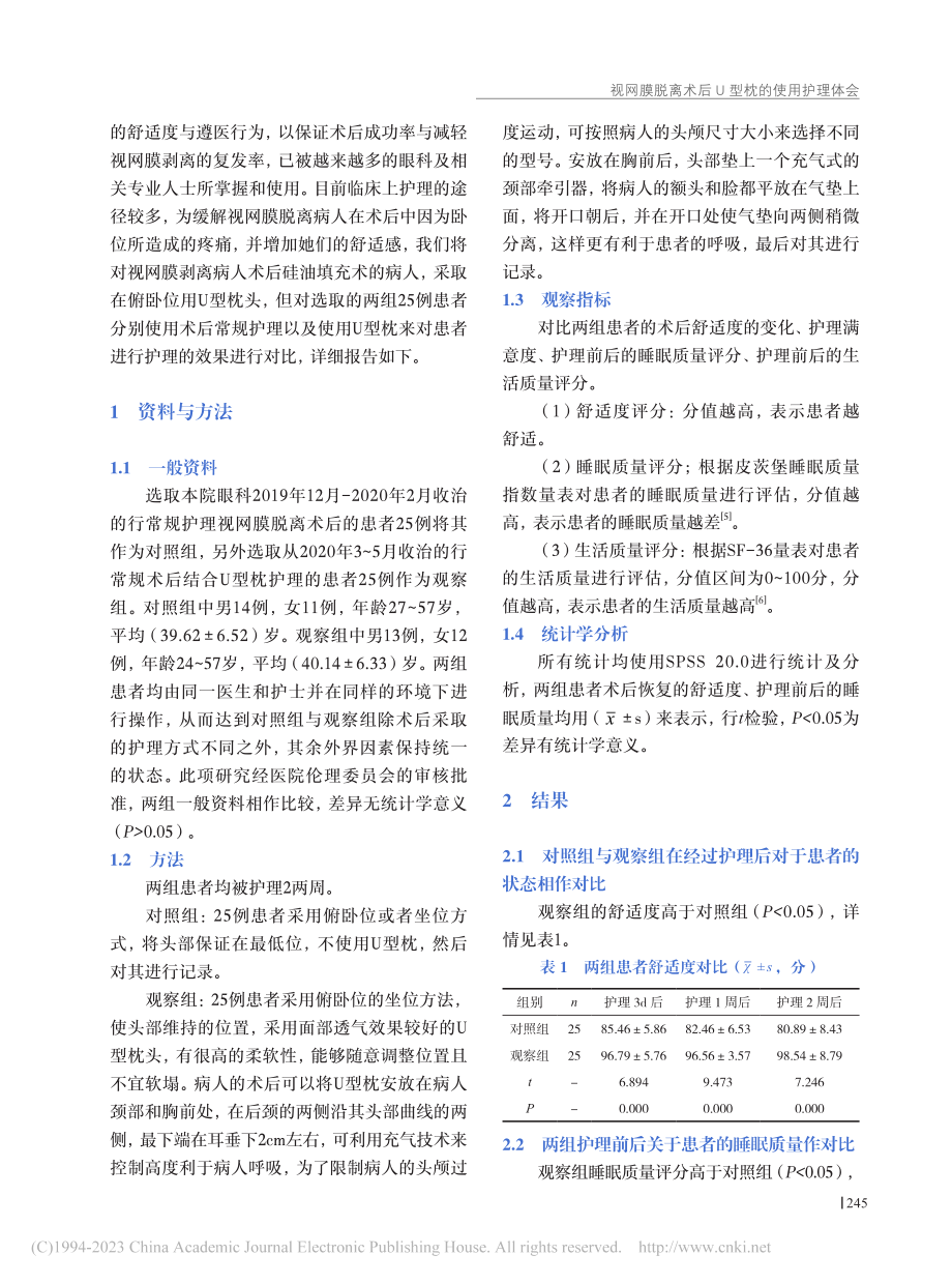 视网膜脱离术后U型枕的使用护理体会_陈香帆.pdf_第2页