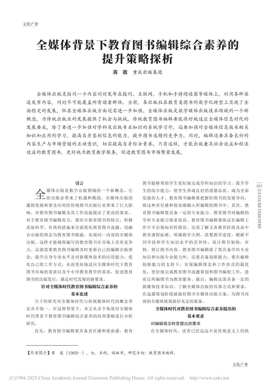 全媒体背景下教育图书编辑综合素养的提升策略探析_蒋薇.pdf_第1页