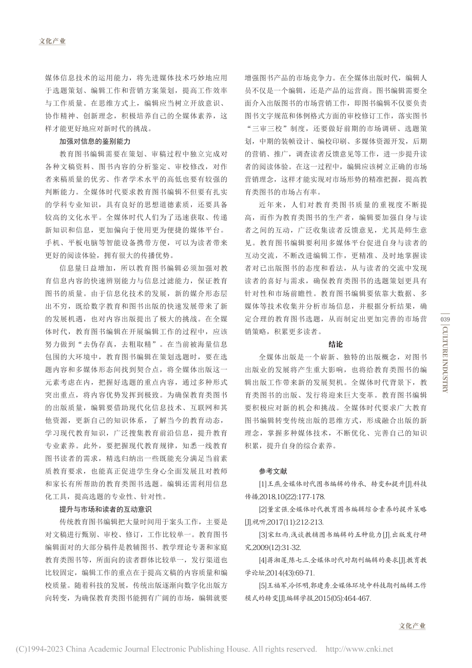 全媒体背景下教育图书编辑综合素养的提升策略探析_蒋薇.pdf_第3页