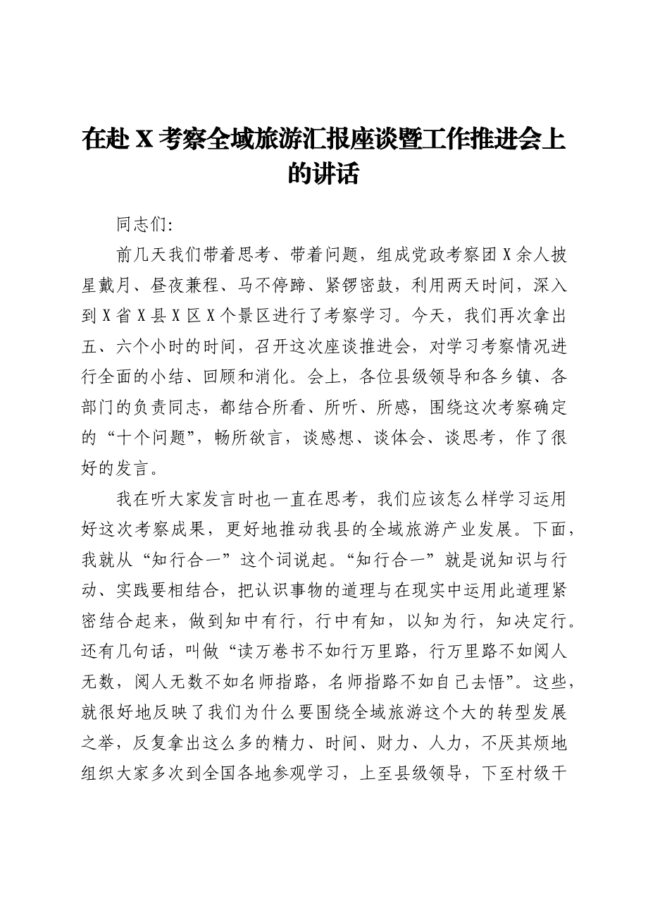 在赴X考察全域旅游汇报座谈暨工作推进会上的讲话.docx_第1页