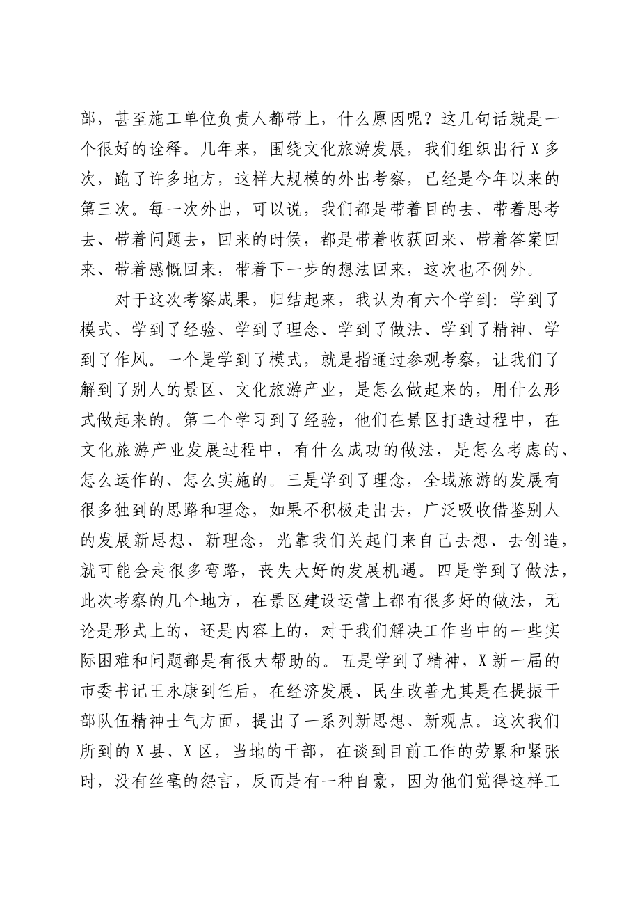 在赴X考察全域旅游汇报座谈暨工作推进会上的讲话.docx_第2页