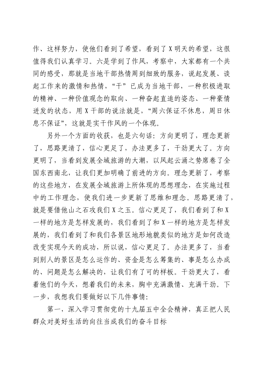 在赴X考察全域旅游汇报座谈暨工作推进会上的讲话.docx_第3页