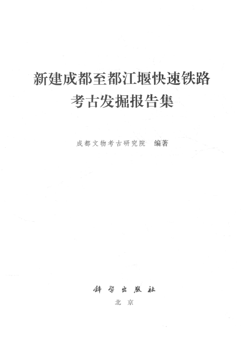 新建成都至都江堰快速铁路考古发掘报告集_成都文物考古研究院编著.pdf_第2页