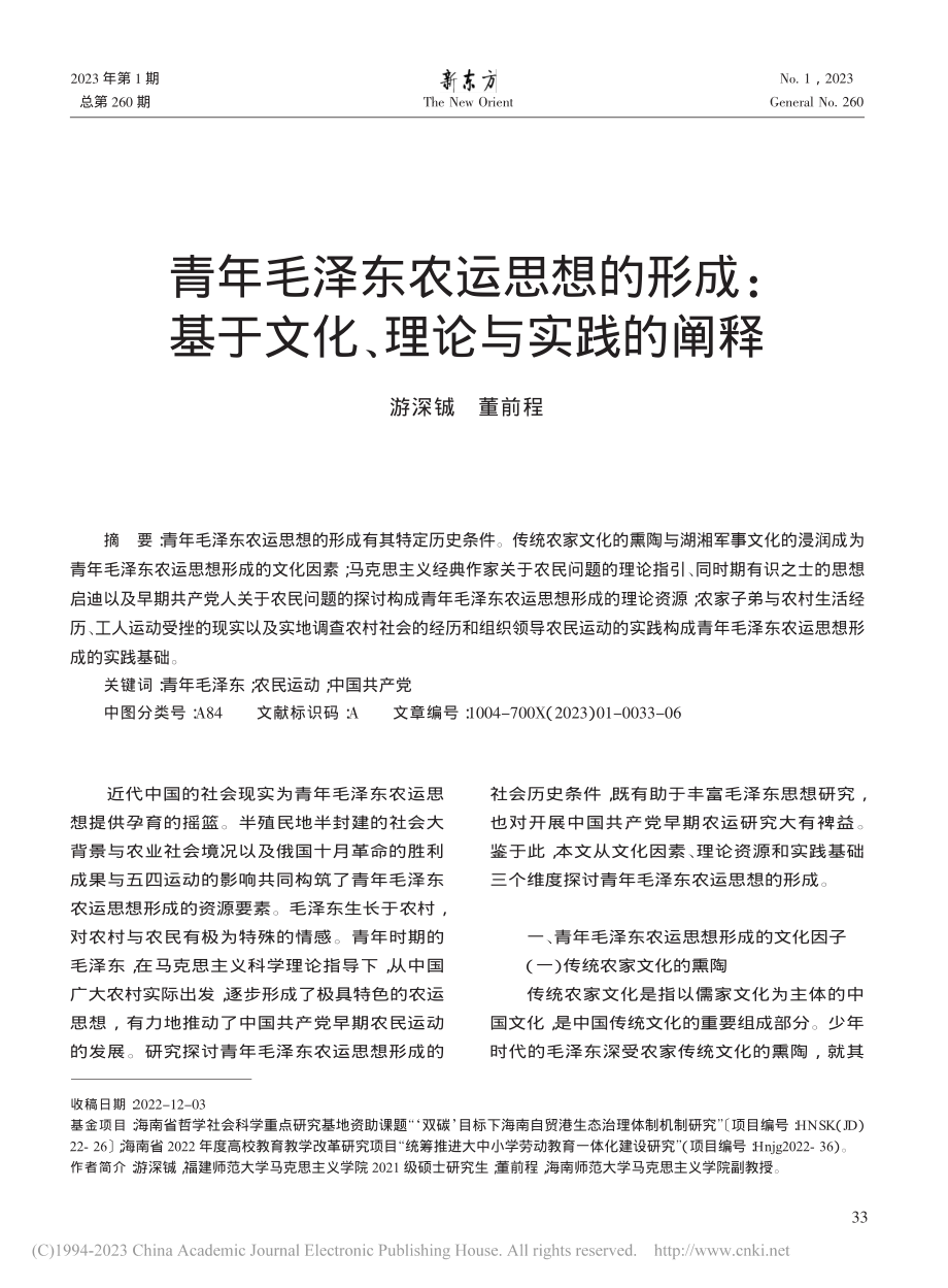 青年毛泽东农运思想的形成：基于文化、理论与实践的阐释_游深铖.pdf_第1页