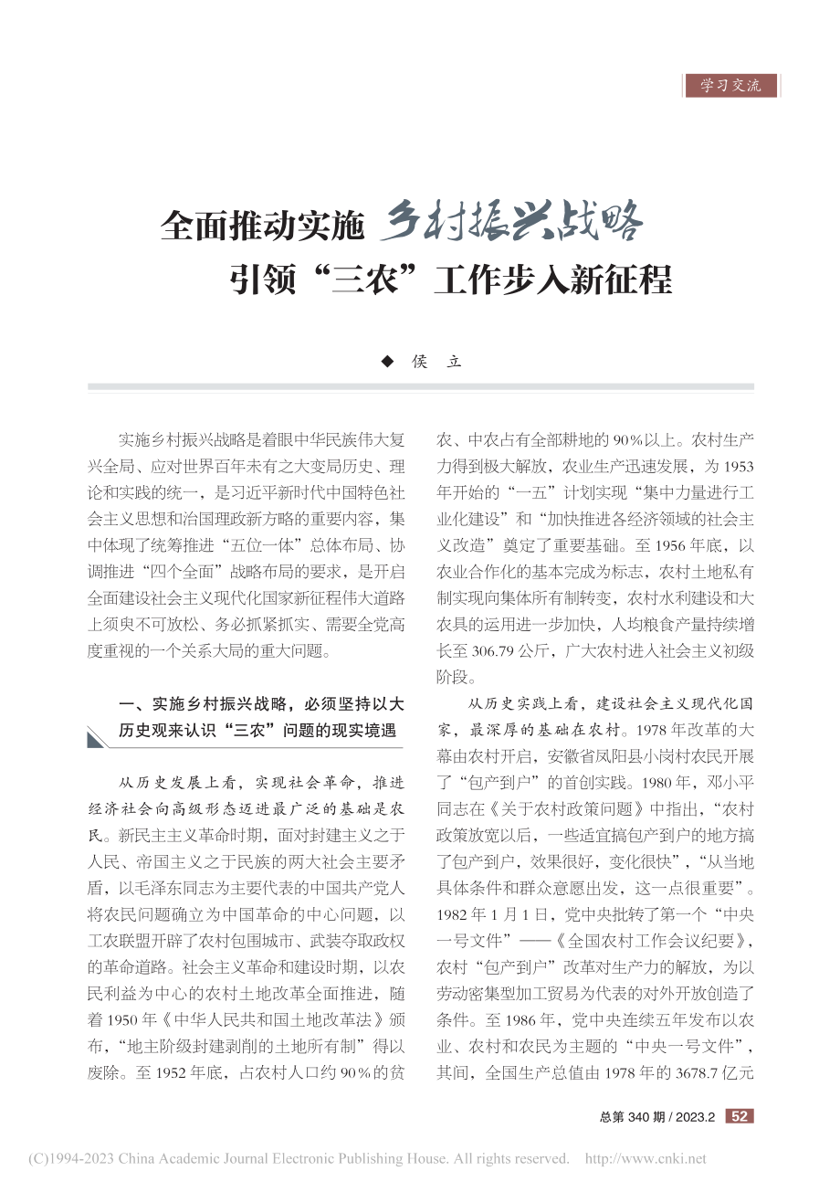 全面推动实施乡村振兴战略_...引领“三农”工作步入新征程_侯立.pdf_第1页