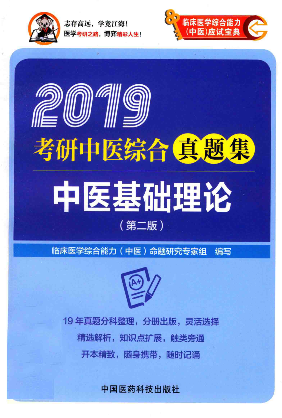 2019考研中医综合真题集中医基础理论第2版_临床医学综合能力（中医）命题研究专家组编写.pdf_第1页