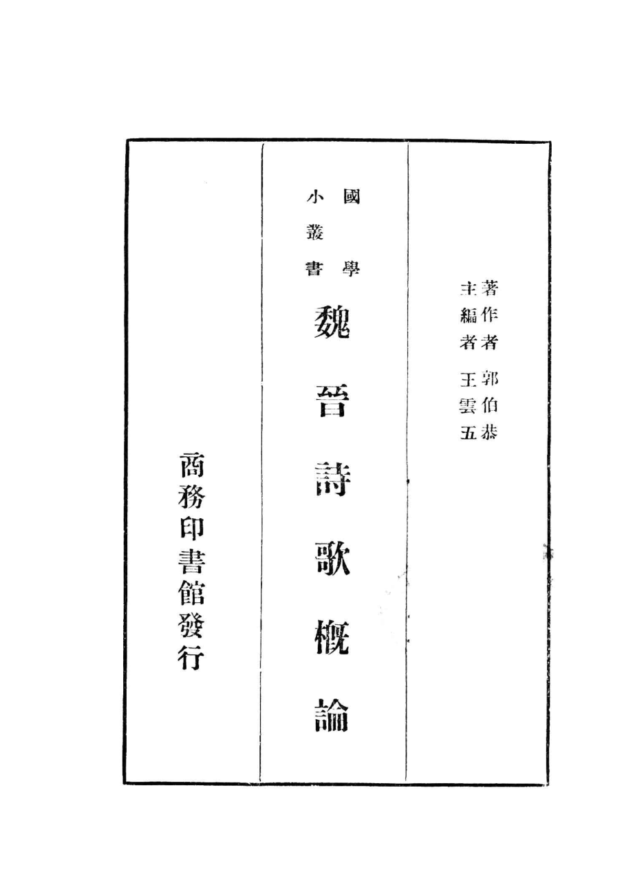 国学小丛书魏晋诗歌概论_郭伯恭著.pdf_第2页