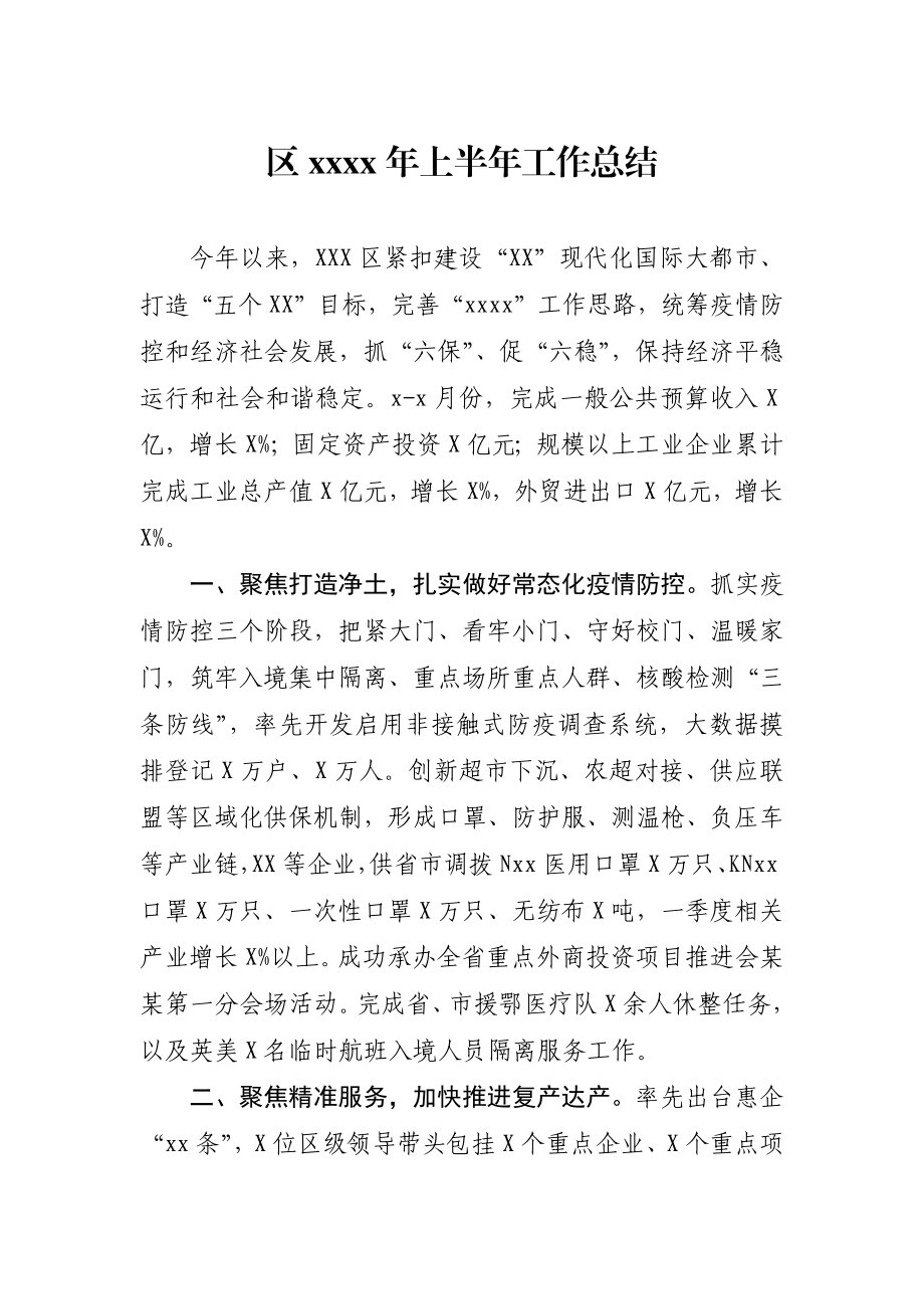 20200704区上半年总结及下半年打算.docx_第1页