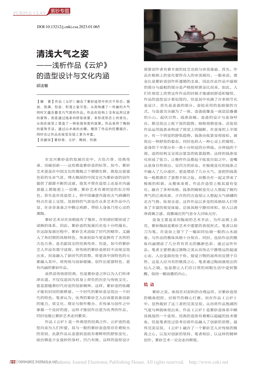 清浅大气之姿——浅析作品《云炉》的造型设计与文化内涵_邱法敏.pdf_第1页